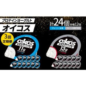 [毎月定期便]ダノン オイコス脂肪0 2種セット/プレーン加糖12個・プレーン砂糖不使用12個全3回_卵・乳製品 ヨーグルト 定期便 定期便 _[配送不可地域:離島・沖縄県]