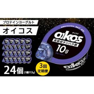 【毎月定期便】ダノン オイコス 脂肪0 ブルーベリー 113g×24個全3回【配送不可地域：離島・沖縄県】【4066226】