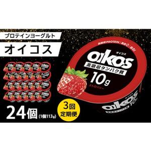 【毎月定期便】ダノン オイコス 脂肪0 ストロベリー 113g×24個全3回【配送不可地域：離島・沖縄県】【4066227】