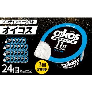 【毎月定期便】ダノン オイコス 脂肪0 プレーン加糖 123g×24個全3回【配送不可地域：離島・沖縄県】【4066229】