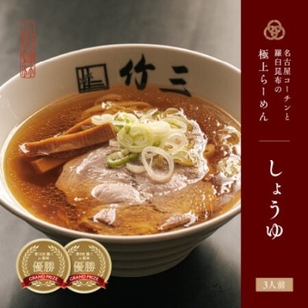 らーめん竹三 醤油味 三人前[配送不可地域:離島]