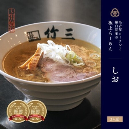 らーめん竹三 しお味 三人前[配送不可地域:離島]