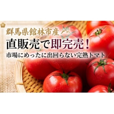 [館林市産]大玉で濃厚!完熟トマト 4kg(Mサイズ24玉) トマト嫌い克服の甘さ!贈り物にも[配送不可地域:離島]