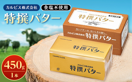 「カルピス(株)特撰バター」450g(食塩不使用)×1本_卵・乳製品 バター  _【配送不可地域：離島】【1335320】
