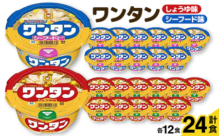 ワンタン しょうゆ味・シーフード味 各12食セット_惣菜・加工品 スープ _