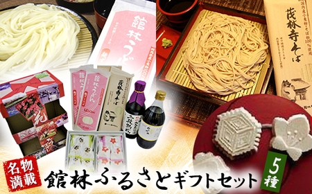 [名物満載]館林ふるさとギフトセット_菓子・スイーツ 和菓子 麺 うどん 麺 そば ソバ 蕎麦 調味料 醤油 しょうゆ 調味料 _