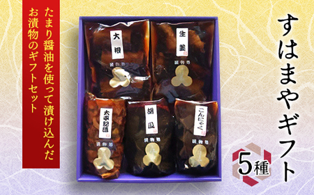 大洋食品工業のすはまやギフト5種セット_惣菜・加工品 漬物 漬け物 つけもの ツケモノ_
