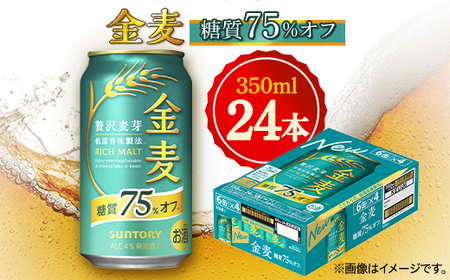 サントリー 金麦糖質75%オフ 350ml×24本_酒・アルコール 発泡酒 _