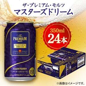 プレミアム・モルツ マスターズドリームの返礼品 検索結果 | ふるさと