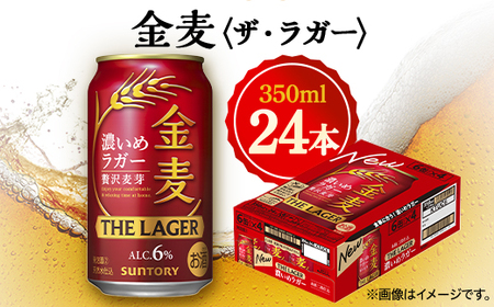 サントリー金麦[ザ・ラガー] 350ml×24本_酒・アルコール 発泡酒 _