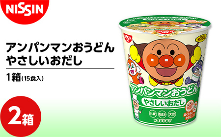 アンパンマンおうどん やさしいおだし 1箱（15食入）×2箱 うどん 饂飩 麺 F4H-0390