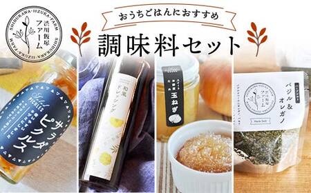 おうちごはんにおすすめ調味料セット ピクルス ドレッシング 野菜だれ ハーブソルト