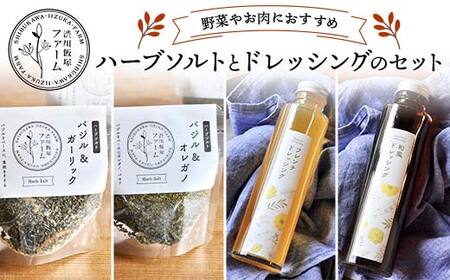 野菜やお肉に ハーブソルトとドレッシングのセット
