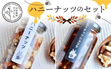 ハニーナッツのセット