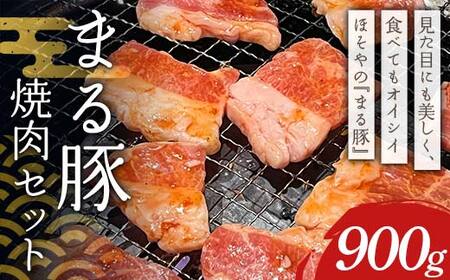 まる豚 焼肉セット900g(背ロース300g・肩ロース300g・バラ300g)