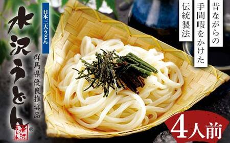 水沢うどん 4人前詰め合わせ うどん茶屋水沢万葉亭[商標登録の店が作った水沢うどん] うどん 麺 麺類 加工品 食品 群馬県 渋川市