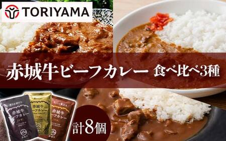 赤城牛ビーフカレー食べ比べ3種（8個） F4H-0474