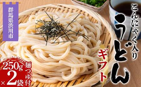 こんにゃく入りうどんギフト(麵つゆ付き) 250g×2袋 うどん 麺 麺類 加工品 食品