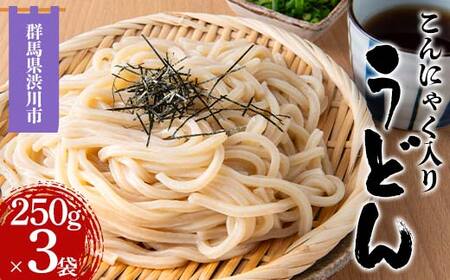 こんにゃく入りうどん 250g×3袋 うどん 麺 麺類 加工品 食品