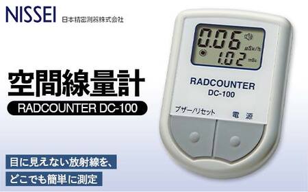 空間線量計 RADCOUNTER DC-100