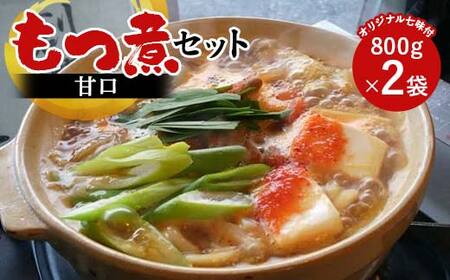 [桑野屋]もつ煮セット(甘口)800g 2袋とオリジナル七味 豚肉 モツ煮 豚もつ