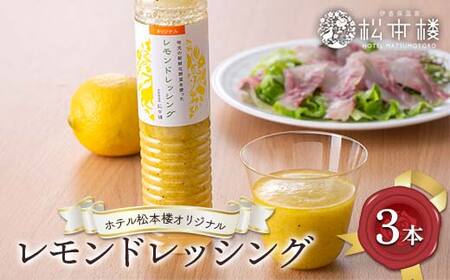 ホテル松本楼オリジナルレモンドレッシング サラダ ドレッシング 調味料 食品 カルパッチョソース オリーブオイル ニンニク 群馬県 渋川