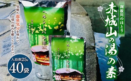 利根川のほとり 赤城山の湯の素 40袋 入浴剤 お風呂 バスタイム 温泉 F4H-0020