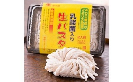 乳酸菌入り 生パスタ 300g×6パック 12人前 麺 パスタ フェットチーネ 平麺