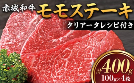 赤城和牛 モモステーキ 100g×4枚 (タリアータのレシピ付き) 黒毛和牛 銘柄牛 モモ肉