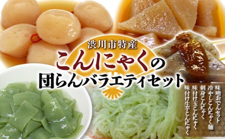 渋川市特産 こんにゃくの団らんバラエティセット 蒟蒻 生芋 コンニャク 味噌おでん 刺身こんにゃく おかず 惣菜 詰め合わせ