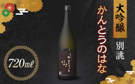 かんとうのはな 別誂 大吟醸 720ml 食中酒 アルコール 日本酒 群馬県 渋川市