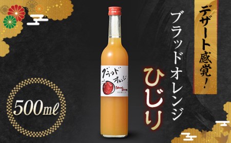 [2024年7月より発送開始] デザート感覚!果実酒 ブラッドオレンジ ひじり 500ml 国産 オレンジ 酒 アルコール 群馬県 渋川市