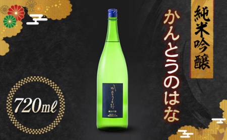 かんとうのはな 純米吟醸 720ml 日本酒 食中酒 アルコール 群馬県 渋川市 F4H-0110