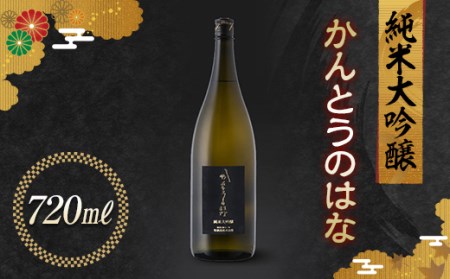 かんとうのはな 純米大吟醸 720ml 日本酒 食中酒 アルコール 群馬県 渋川市