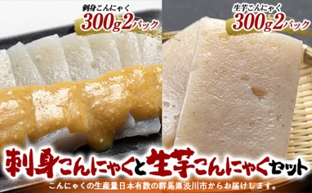 刺身こんにゃくと生芋こんにゃくセット （4パック入） からし酢味噌付 蒟蒻 煮物 料理 惣菜 コンニャク 群馬県 国産 F4H-0202