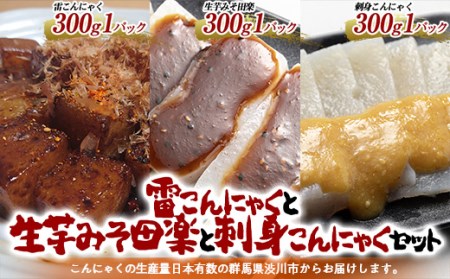 チョイ飲みに！こんにゃく3種類 おつまみセット （雷こんにゃく 生芋みそ田楽 刺身こんにゃく） 蒟蒻 煮物 惣菜 料理 コンニャク 群馬県 国産 F4H-0204