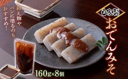 おでんみそ （160g×8個） 調理みそ おでん みそタレ 味噌煮 簡単 群馬 渋川市 F4H-0186