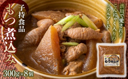 もつ煮込み （300g×8個） モツ煮 もつ煮込み モツ煮込み おかず おつまみ つまみ 惣菜 国産 群馬 渋川市 F4H-0190