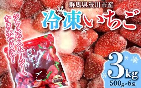 群馬県渋川市産冷凍いちご 3kg いちご イチゴ 苺 冷凍 小分け フルーツ 果物 国産 F4H-0273