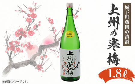 上州の寒梅 1800ml 1本_酒・アルコール 日本酒 sake サケ_