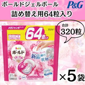 ボールド洗濯洗剤ジェルボール詰替用プレミアムブロッサム64粒×5袋(合計320粒)【1537111】