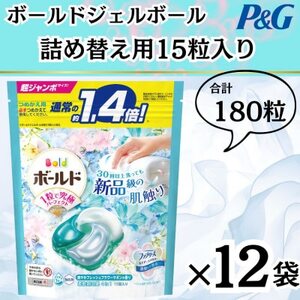 ボールド洗濯洗剤ジェルボール詰替用フレッシュフラワーサボン15粒×12袋(合計180粒)【1537232】