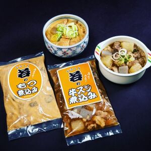 やきとり若のもつ煮込み＆牛スジ煮込みセット_肉  牛肉   肉  豚肉 _【配送不可地域：離島】【1514782】