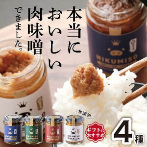 [群馬県産]ご飯が止まらない!堀越ファームのNIKUMISOセット(4種類)_惣菜・加工品 肉 缶詰・瓶詰 _