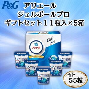 P＆Gアリエールジェルボールプロ洗濯洗剤ギフトセット11粒入×5箱セット(合計55粒)_雑貨・日用品 洗剤 日用品 _【1610987】