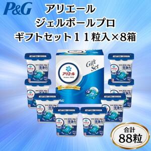 P＆Gアリエールジェルボールプロ洗濯洗剤ギフトセット　11粒入×8箱セット(合計88粒)_雑貨・日用品 洗剤 日用品 _【1610988】