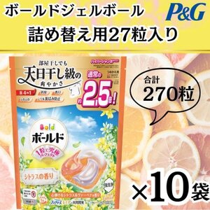 ボールド洗濯洗剤ジェルボール詰め替え用心弾けるシトラス&ヴァーベナ27粒入×10箱(合計270粒)_雑貨・日用品 洗剤 日用品 _