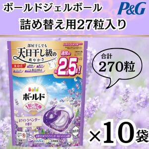ボールド洗濯洗剤ジェルボール詰め替え用ホワイトラベンダー&ジャスミン27粒入×10箱(合計270粒)_雑貨・日用品 洗剤 日用品 _