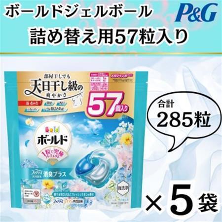 ボールド洗濯洗剤ジェルボール4D爽やかフレッシュフラワーサボンの香り57粒入り×5個(合計285粒)_雑貨・日用品 洗剤 日用品 _【1610097】