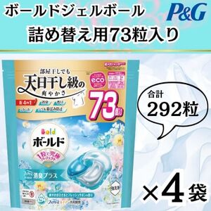 ボールド洗濯洗剤ジェルボール4D爽やかフレッシュフラワーサボンの香り73粒入り×4個(合計292粒)_雑貨・日用品 洗剤 日用品 _【1610102】